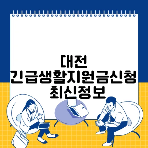 대전 긴급생활지원금신청 ✅최신정보