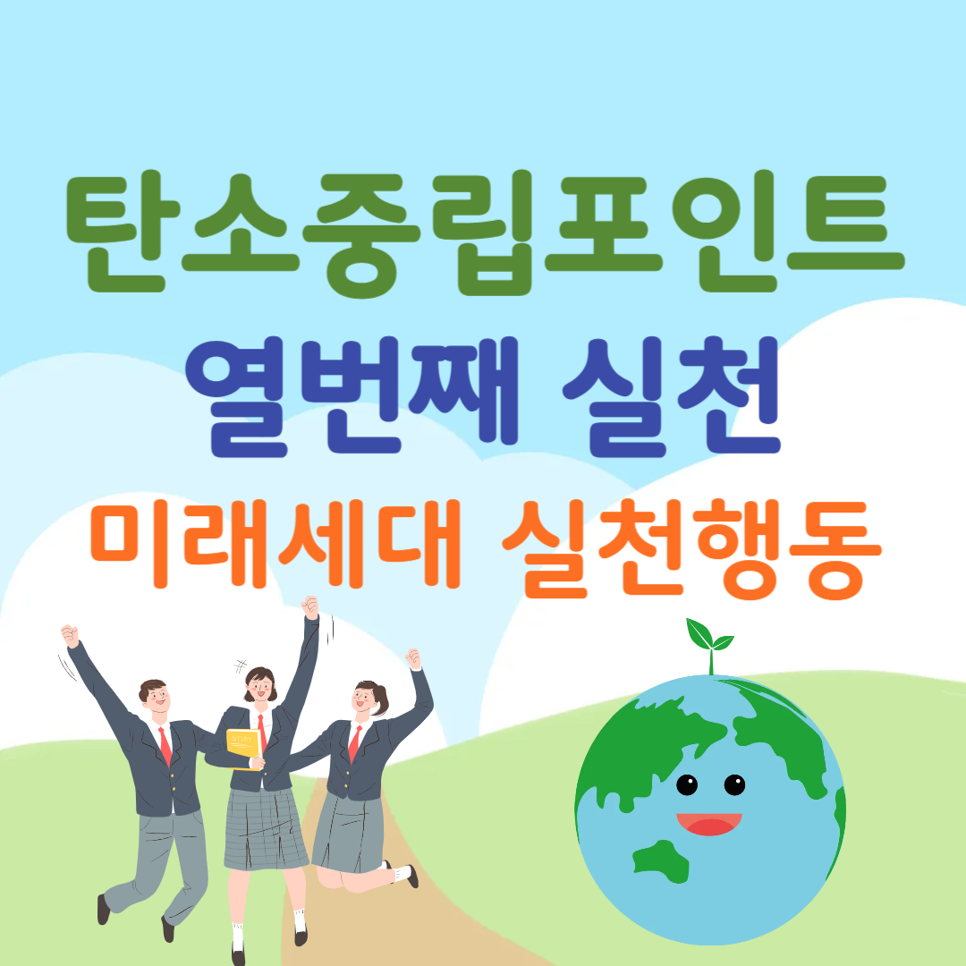 탄소중립포인트-열번째실천항목-미래세대 실천행동