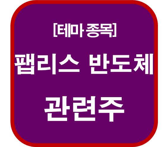 팹리스-반도체-관련주