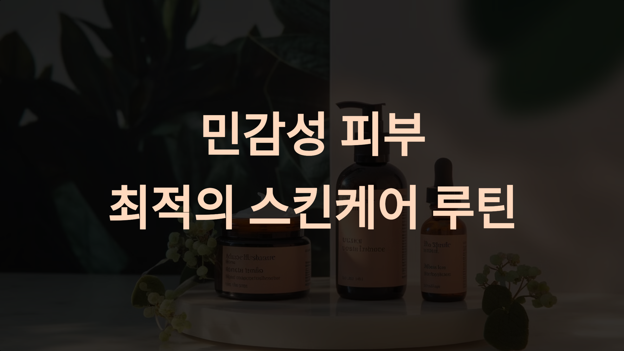 민감성 피부를 위한 최적의 스킨케어 루틴: 3단계로 건강한 피부 지키기