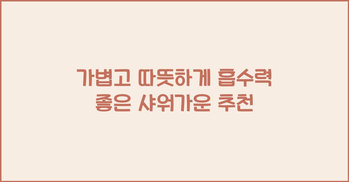 흡수력 좋은 샤워가운