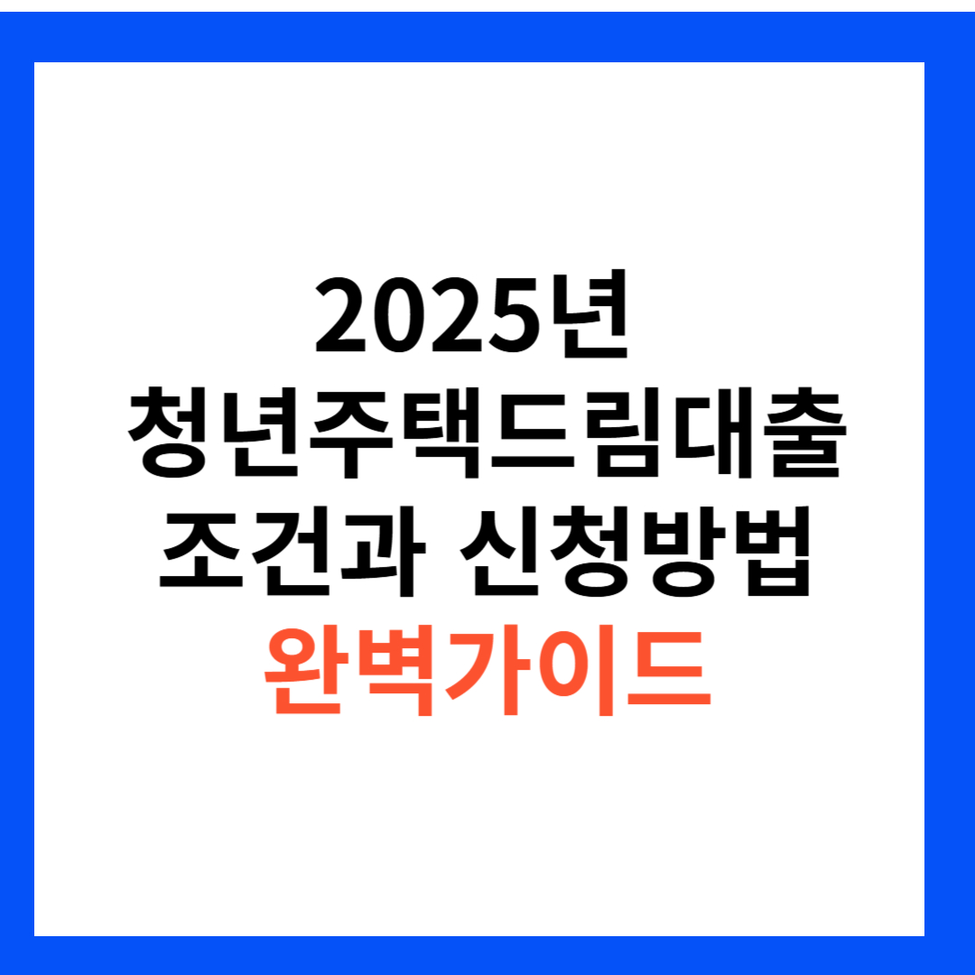 청년주택드림대출
