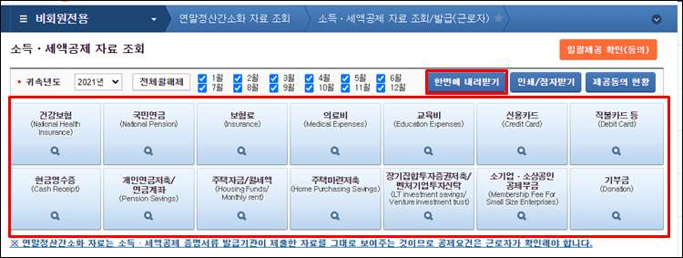 연말정산간소화다운-비회원전용