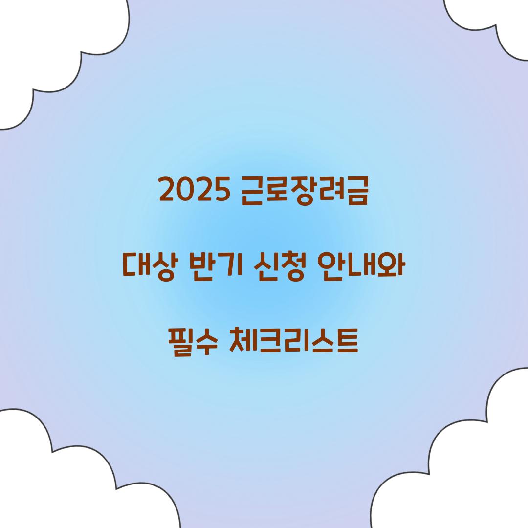 2025 근로장려금 대상 반기 신청