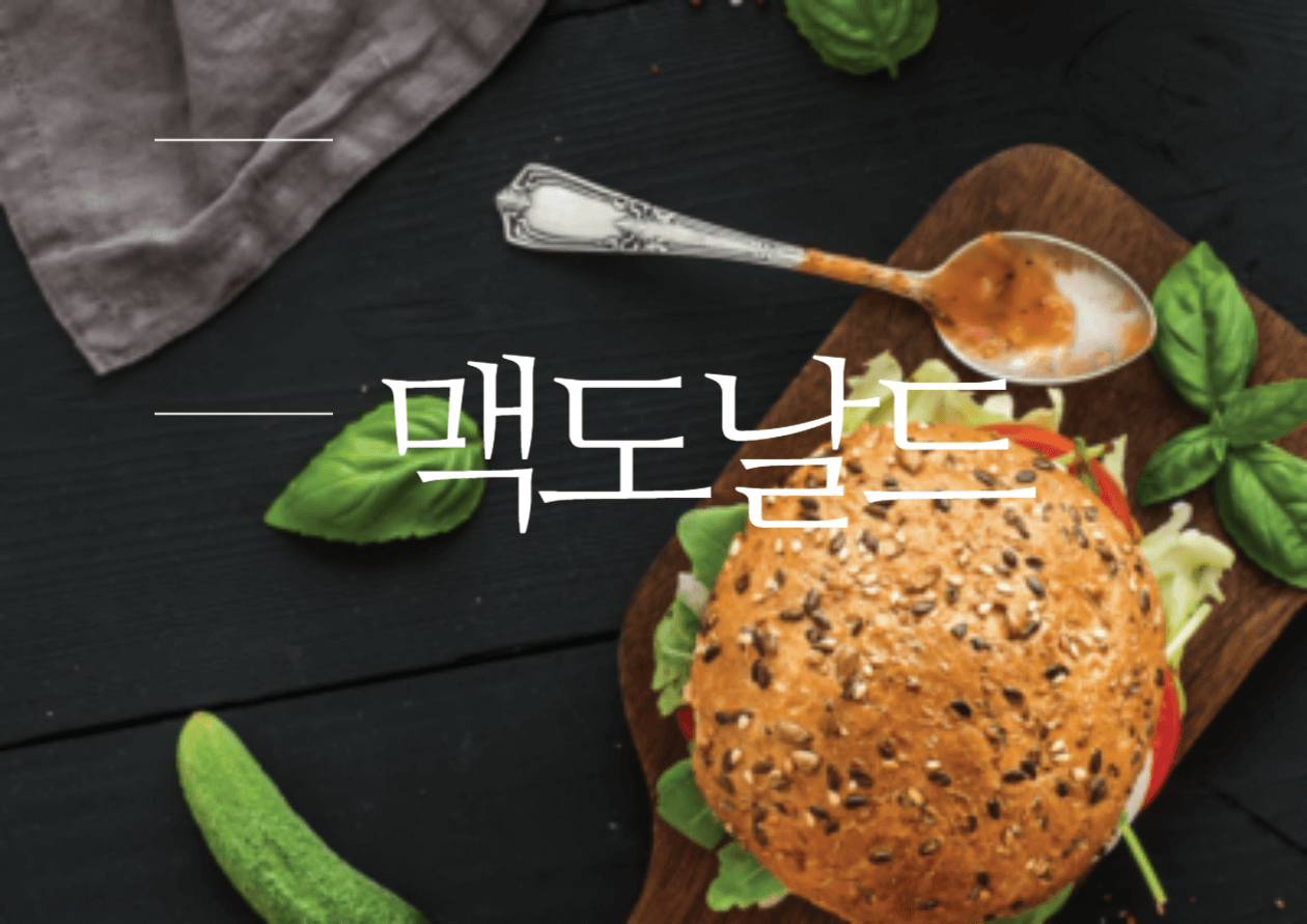 맥도날드