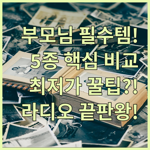 아날로그 라디오 탁상용 휴대용 효도템..