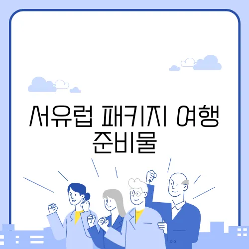서유럽 패키지 여행 준비물