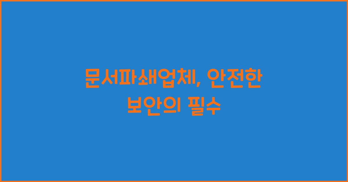 문서파쇄업체