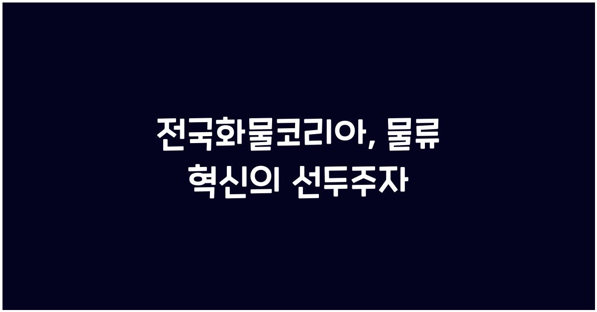 전국화물코리아