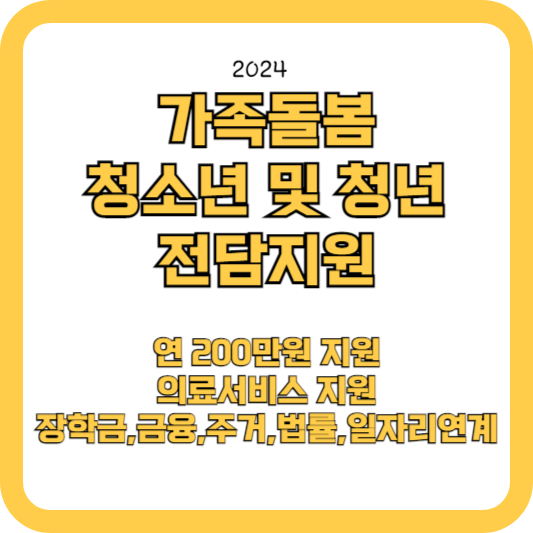 가족돌봄청(소)년 전담지원 시범사업 (연200만원)