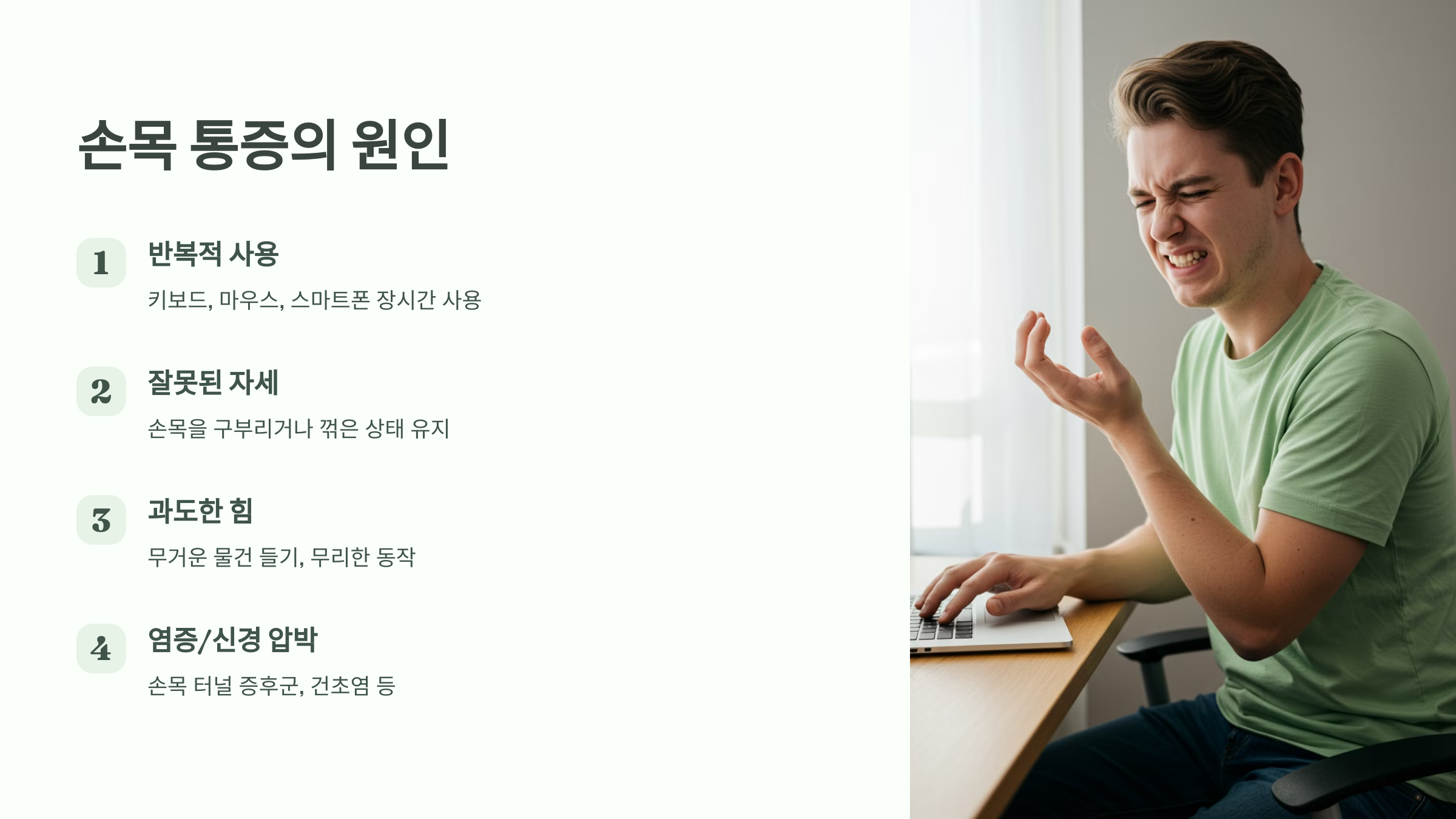 1. 손목 통증이 발생하는 원인
