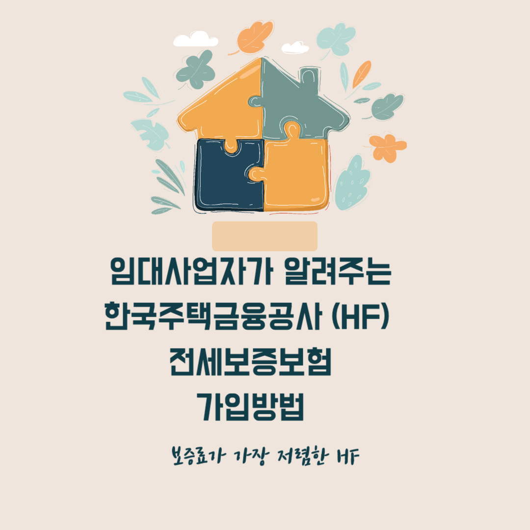 HF 전세보증보험 신청방법