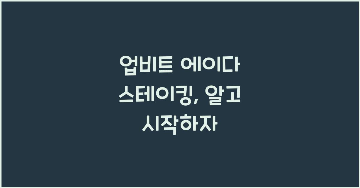 업비트 에이다 스테이킹