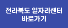 전라북도 일자리센터 바로가기