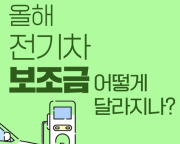 전기차보조금
