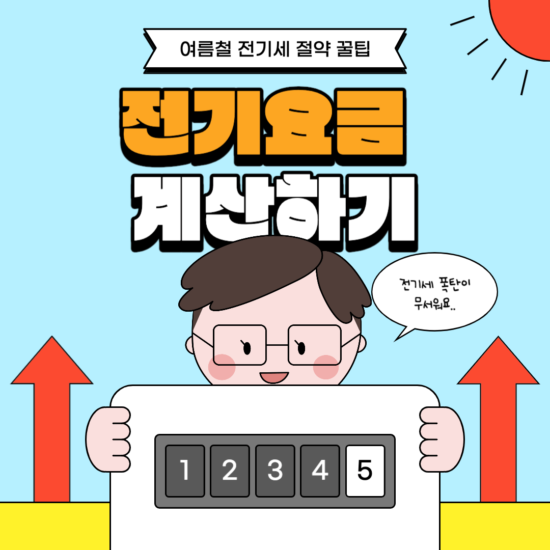전기요금 계산기 썸네일