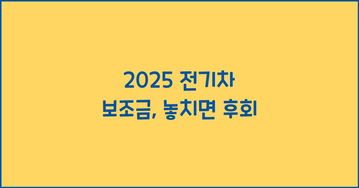 2025 전기차 보조금