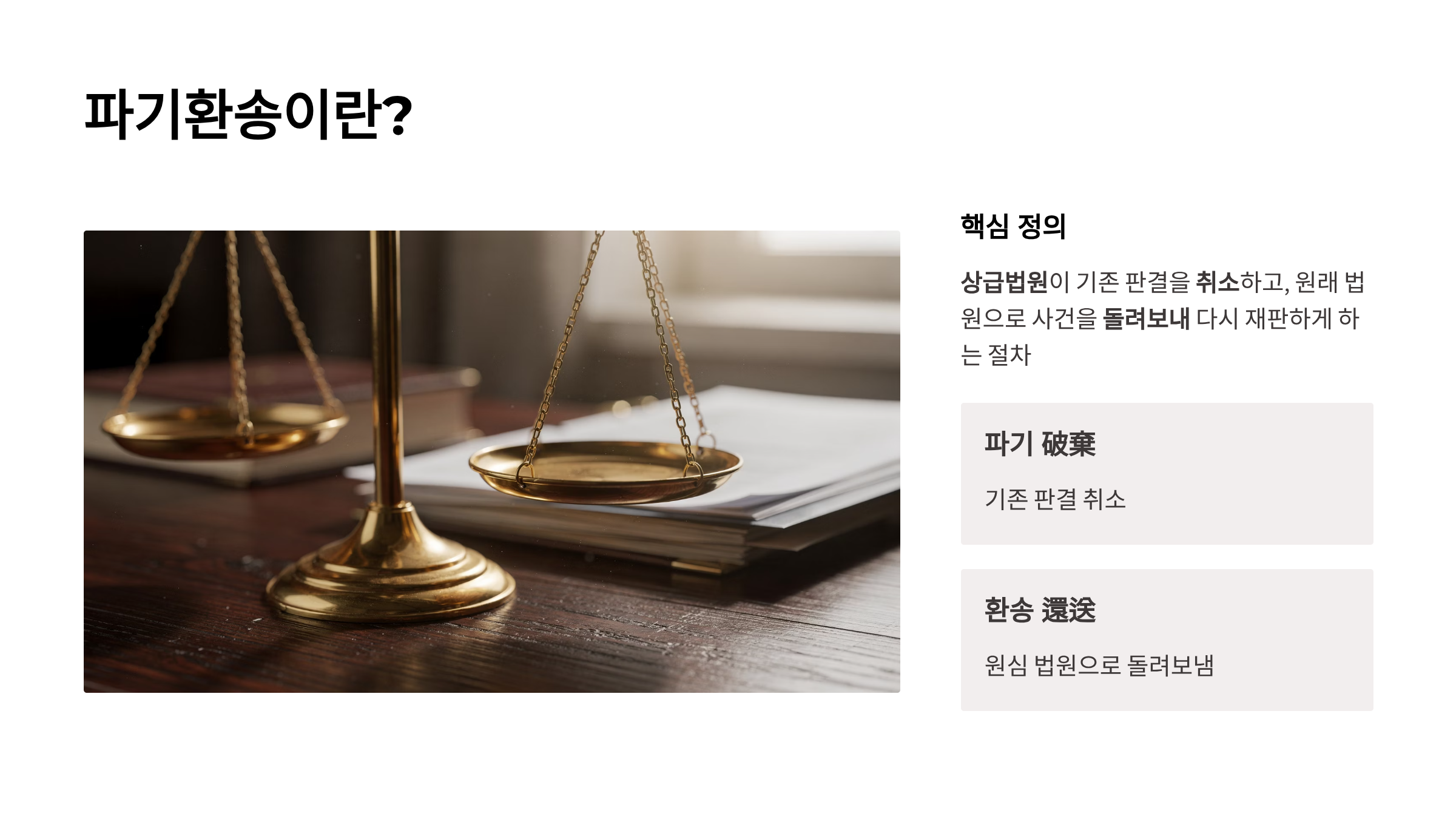 파기환송 뜻
