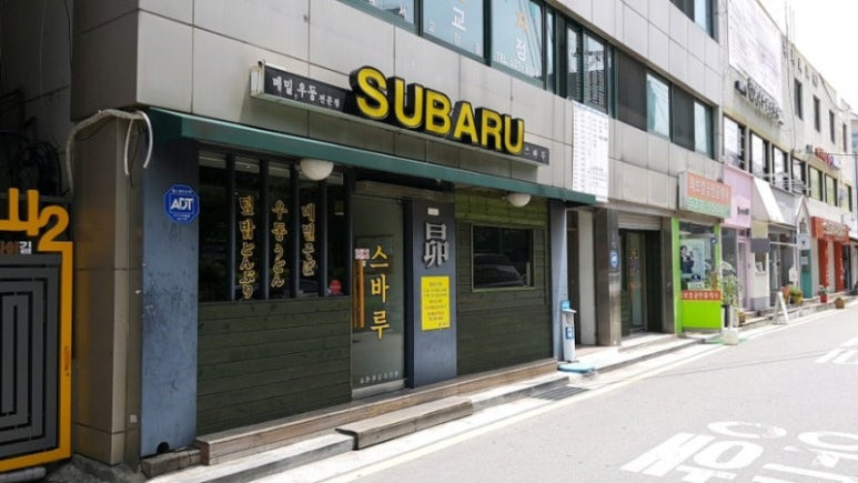 강남 서초동 소바집 '스바루'