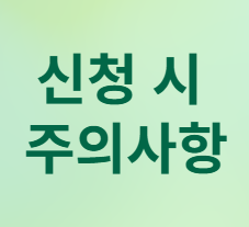 기초수급자 자격 요건, 지원 혜택, 신청
