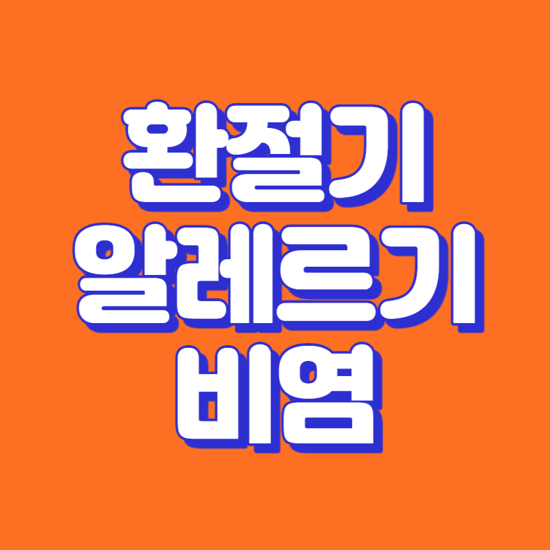 환절기 알레르기 비염