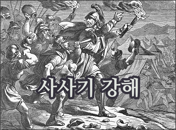 구약 성경 사사기 4장 주해와 강해