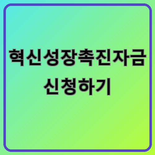 혁신성장촉진자금 신청하기