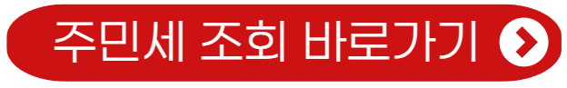 주민세 조회 바로가기