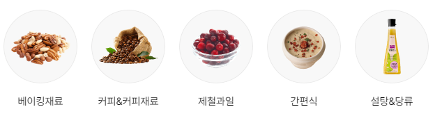 베이킹재료, 커피재료, 간편식 등