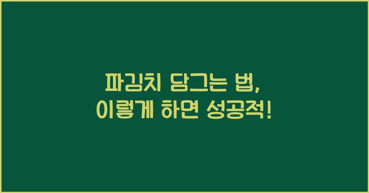 파김치 담그는 법