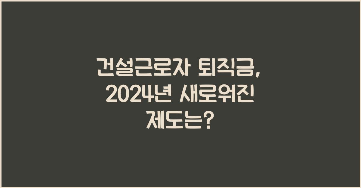 건설근로자 퇴직금