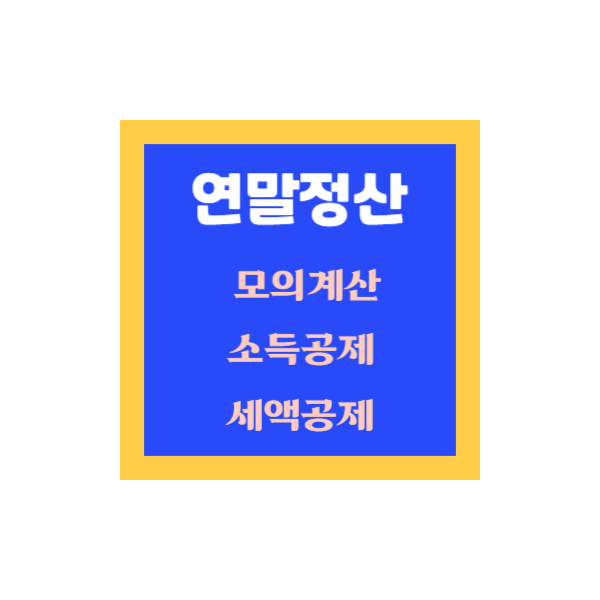연말정산