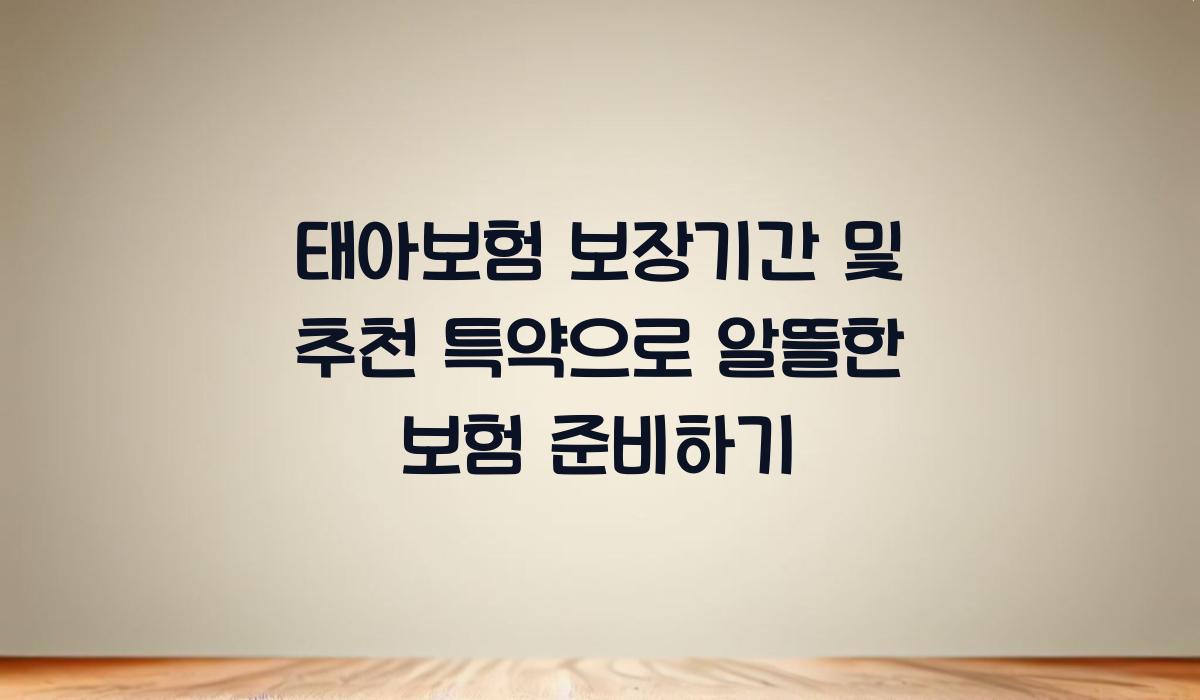 태아보험 보장기간 및 추천 특약