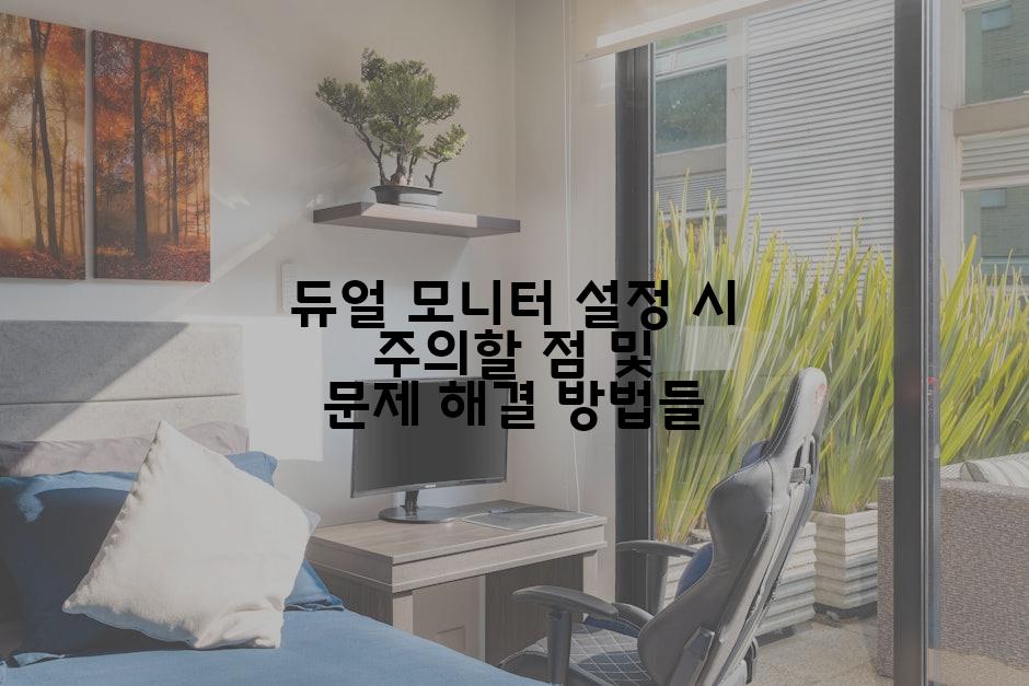 듀얼 모니터 설정 시 주의할 점 및 문제 해결 방법들