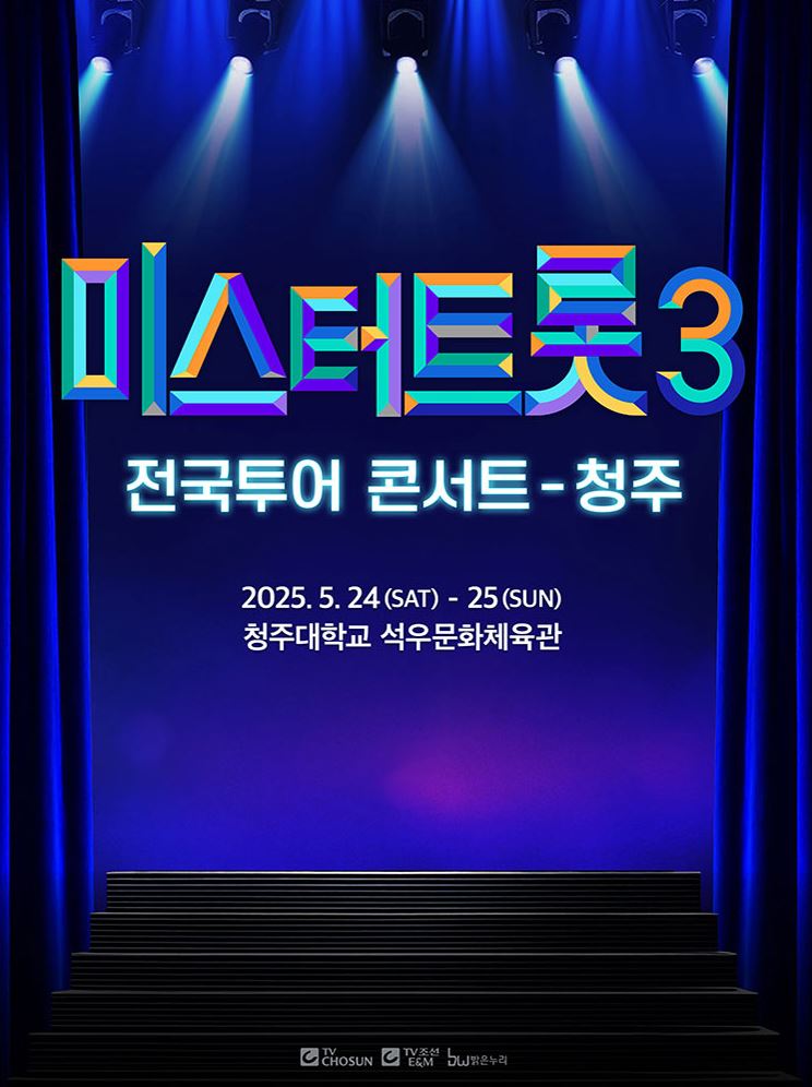 미스터트롯3 콘서트 포스터