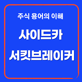 주식 용어 사이드카와 서킷브레이커의 이해
