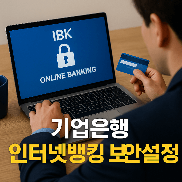기업은행 인터넷뱅킹 보안설정