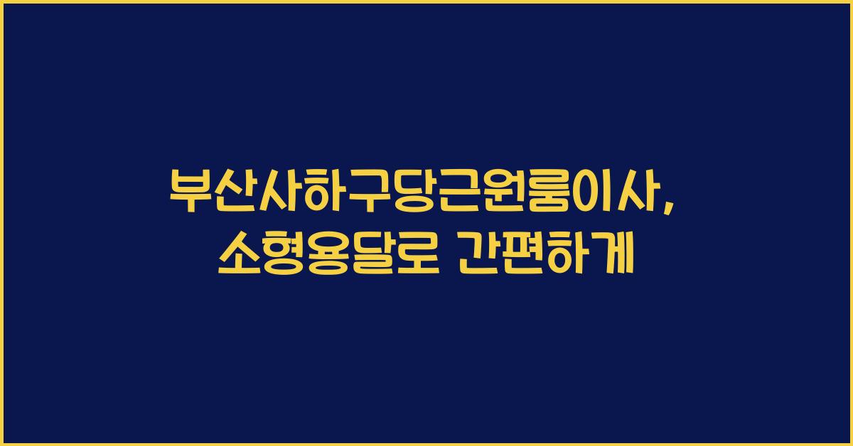 부산사하구당근원룸이사소형용달1톤화물