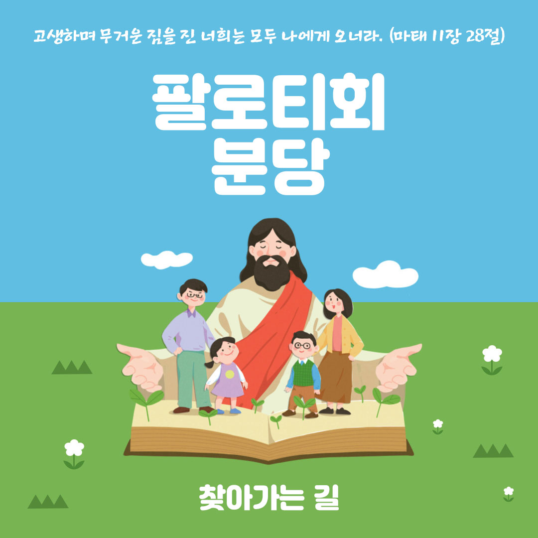 팔로티회 분당 찾아가는 길