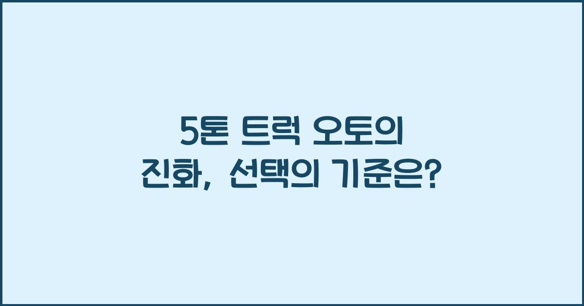 5톤 트럭 오토