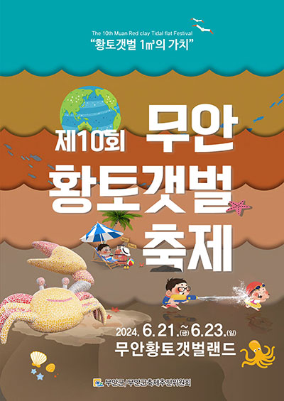제10회 무안황토갯벌축제 포스터