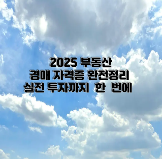 부동산 경매 자격증