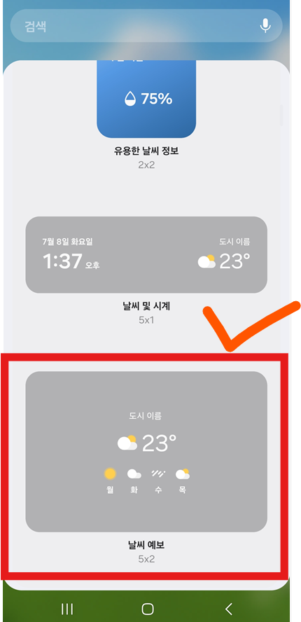방법 4: 원하는 날씨 위젯 크기 선택하기