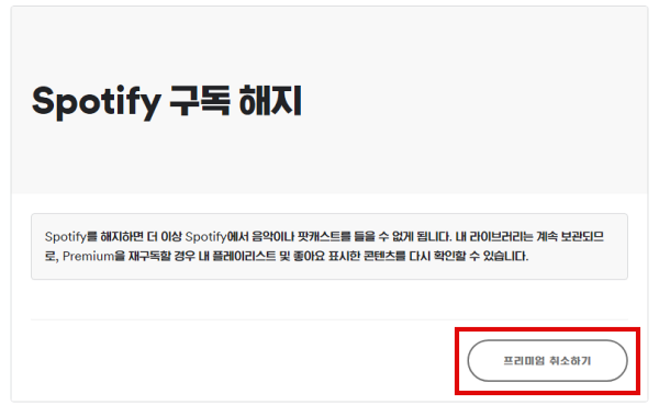 스포티파이 탈퇴