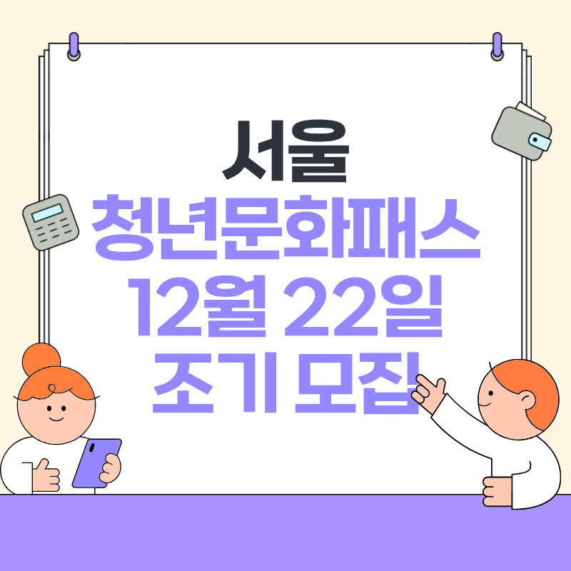서울 청년 문화패스 조기 모집