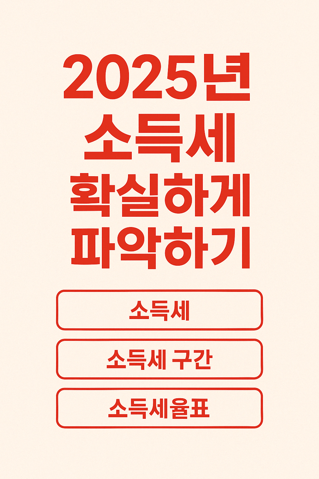 소득세 구간, 어렵게 외우지 마세요!