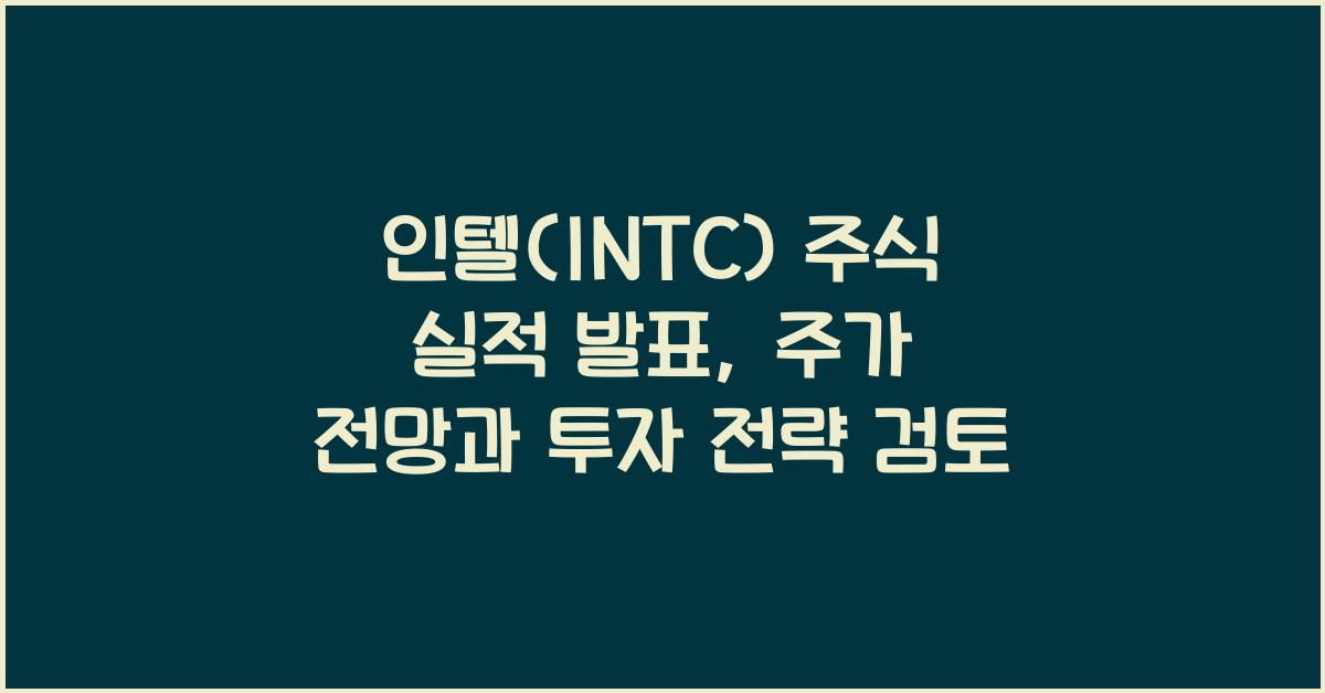 인텔(INTC) 주식 실적 발표
