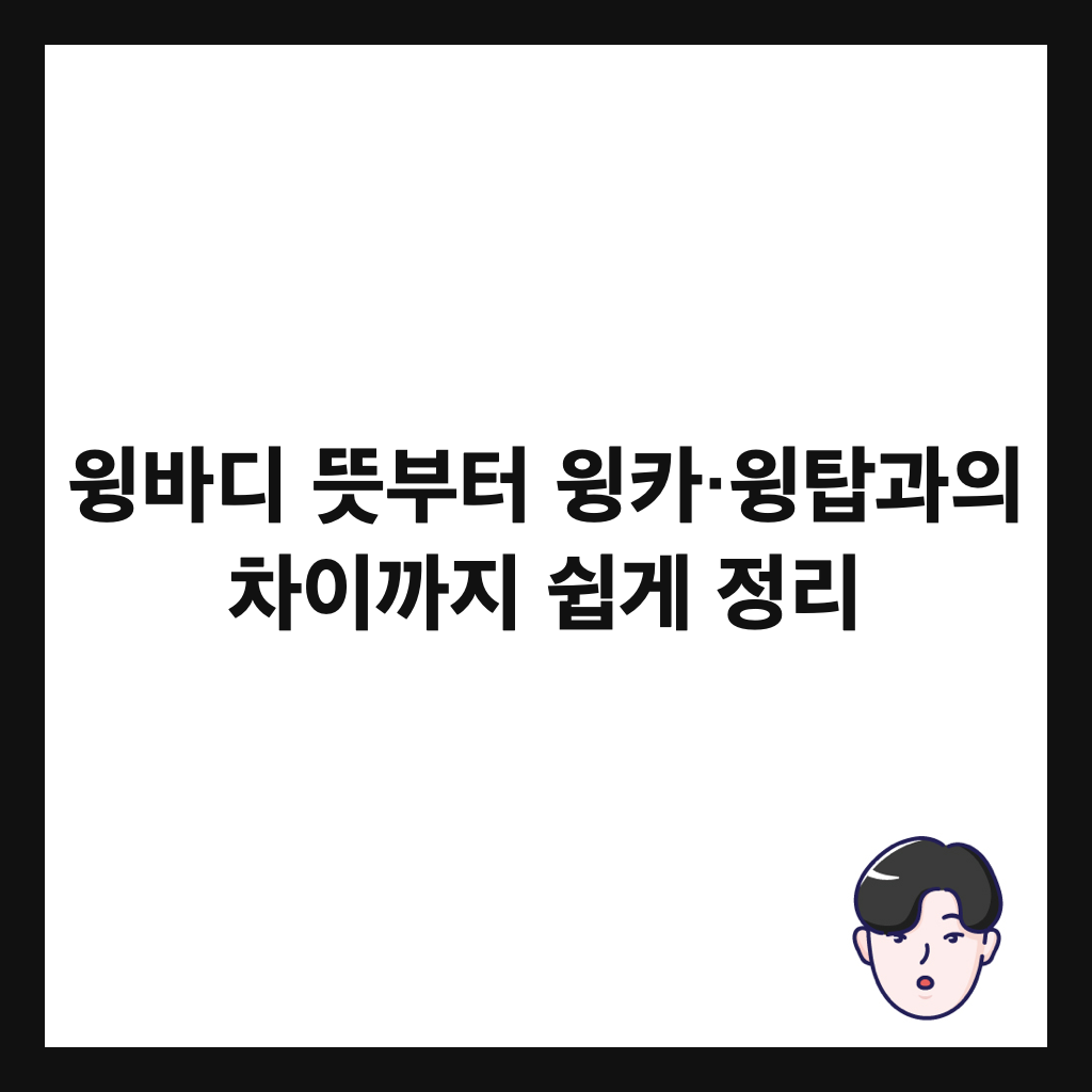 윙바디 뜻부터 윙카&middot;윙탑과의 차이까지 쉽게 정리 썸네일