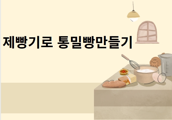 제빵기로 통밀빵만들기