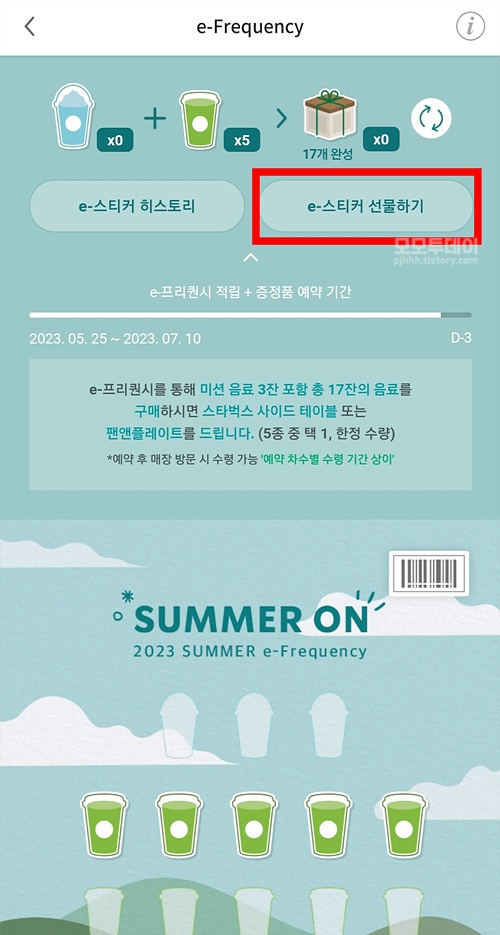 스타벅스 프리퀀시 스티커 선물 및 바코드 번호 확인하는 방법